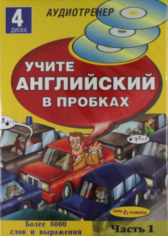 Учите английский в пробках.Часть1 (4 диска)