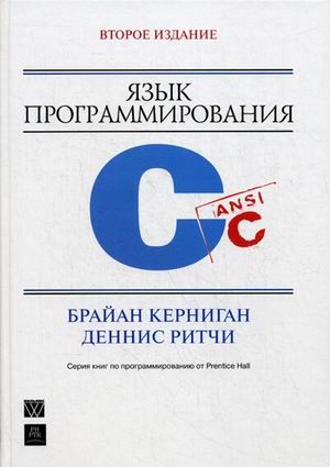 Язык программирования C 2-е издание