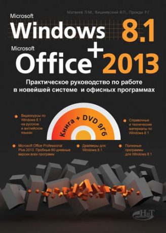 Матвеев Л.М. Windows 8.1+Office 2013. Практическое руководство по работе в новейшей системе и офисных программах. Книга + DVD