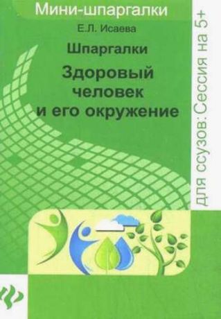 Исаева, Елена Львовна Шпаргалки: здоровый человек и его окружение