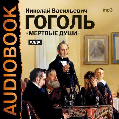 CD, Aудиокнига, Гоголь Н.В., "Мертвые души" (Исполняют: В.Белокуров, Г.Герасимов?) / ИДДК