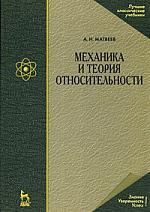 Матвеев А.Н. Механика и теория относительности: Учебное пособие. 4-е изд., стер.