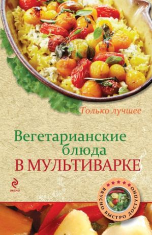 Савинова Н., сост. Вегетарианские блюда в мультиварке