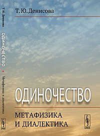 Денисова Т.Ю. Одиночество: метафизика и диалектика