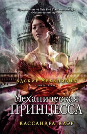 Клэр, Кассандра Механическая принцесса. Книга третья