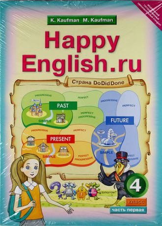 английский язык. Счастливый английский.ру / Happy English.ru.: Учебник для 4 кл. общеобраз. учрежд. в двух частях