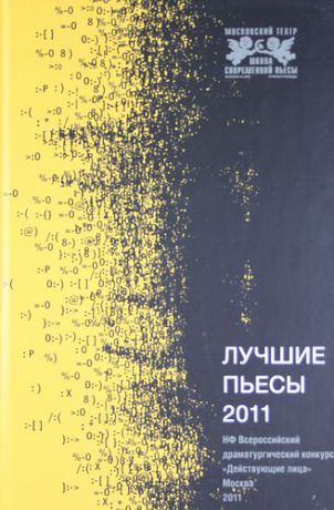 Лучшие пьесы 2011.(Сборник)