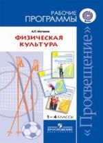 Матвеев А.П. 1-4 Физическая культура. 1-4 кл. Рабочие программы / Матвеев (ФГОС)