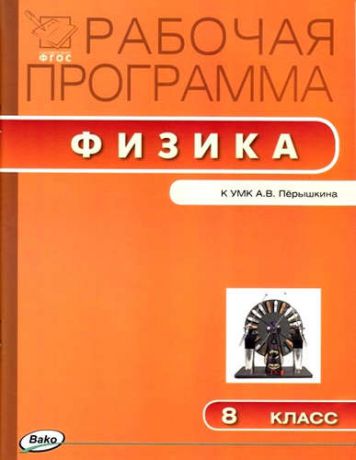 Сергиенко Т.Н.,сост. Рабочая программа по физике. 8 класс