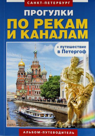 Лобанова Т.Е. Санкт-Петербург. Прогулки по рекам и каналам + путешествие в Петергоф. Альбом-путеводитель