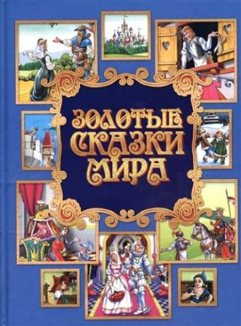 Теребун Н., худож. Золотые сказки мира : для детей дошк. и мл. шк. возраста