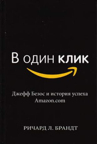 Брандт, Ричард Л. В один клик. Джефф Безос и история успеха Amazon.com