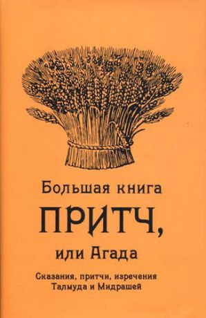 Большая книга притч, или Агада: Сказания, притчи, изречения Талмуда и Мидрашей