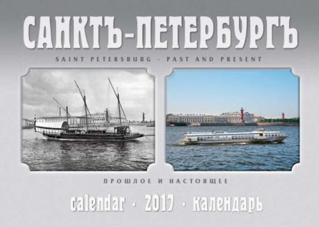 Календарь на спирали (КР20) на 2017г Санкт-Петербург прошлое и настоящее 34*47см [КР20-1703