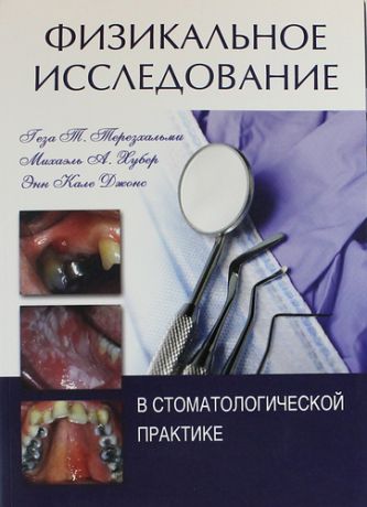 Терезхальми Г.Т. Физикальное исследование в стоматологической практике