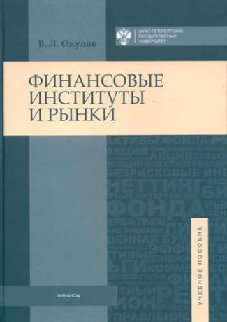 Окулов, Виталий Леонидович Финансовые институты и рынки: учебное пособие