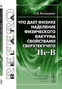 Болдырева Л.Б. Что дает физике наделение физического вакуума свойствами сверхтекучего 3He-B