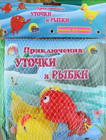Приключения уточки и рыбки: книжка для ванной
