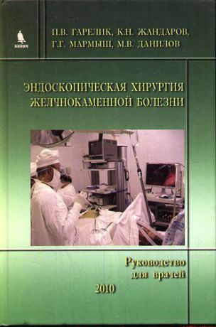 Гарелик П.В. Эндоскопическая хирургия желчнокаменной болезни. (Руководство для врачей)