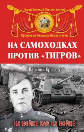 Крысов В.С. На самоходках против "Тигров". На войне как на войне