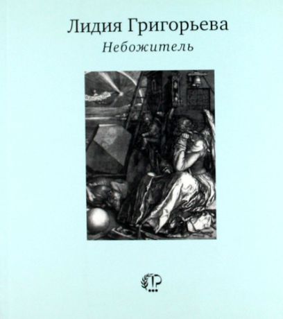 Небожители книга. Небонебожители книга обложка. Книга по небожителям купить. Небожители книга купить.