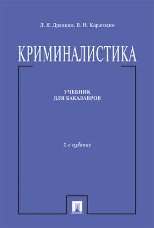 Драпкин Л.Я. Криминалистика: учебник для бакалавров / 2-е изд., перераб. и доп.