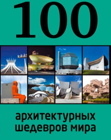 Фролова Е. 100 архитектурных шедевров мира