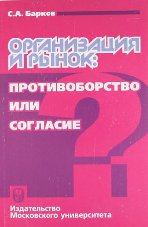 Барков С.А. Организация и рынок: противоборство или согласие