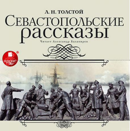 CD АК Толстой Л.Н. Севастопольские рассказы. Mp3 Ардис
