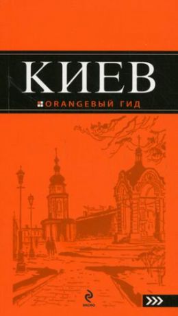 Киев.4-е изд.