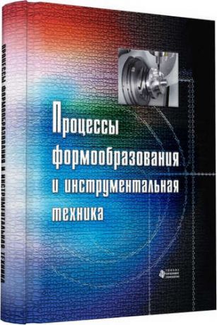 Григорьев С.Н. Процессы формообразования и инструментальная техника