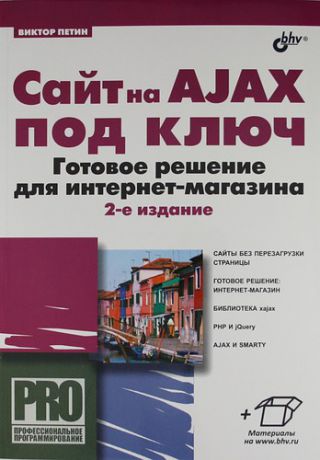 Петин В.А. Сайт на AJAX под ключ. Готовое решение для интернет-магазина. 2-е изд., перераб. и доп.