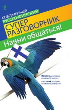 Хартикайнен, Катри Начни общаться! Современный русско-финский суперразговорник