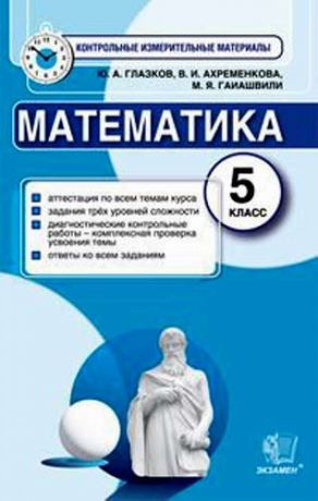 Глазков, Юрий Александрович, Гаиашвили, Мария Яковлевна, Ахременкова, Вера Игоревна Математика: 5 класс: контрольные измерительные материалы