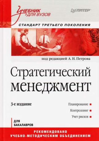 Петров А.Н. Стратегический менеджмент: Учебник для вузов. 3-е изд.Стандарт третьего поколения