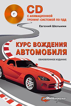 Шельмин Е. Курс вождения автомобиля. Обновленное издание (+CD с анимационной тренинг-системой по ПДД)