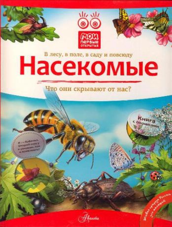 Горбатовский, Владимир Васильевич Кн.с Окошками.МПО.Насекомые