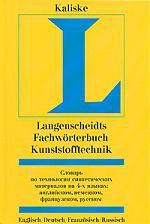 Калиске Г.,ред. Словарь по технологии синтетических материалов на 4-х языках: Англ., немец., французс., русском