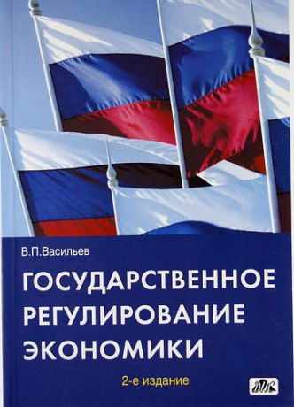 Васильев В.П. Государственное регулирование экономики : Учебное пособие