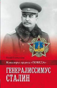 Емельянов Ю.В. Генералиссимус Сталин