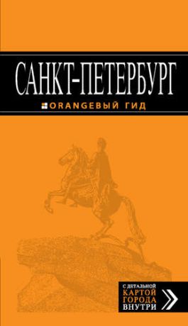 Чернобережская, Екатерина П. Санкт-Петербург: путеводитель + карта. 8-е изд., испр. и доп.