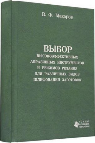 Макаров В.Ф. Выбор высокоэффективных абразивных инструментов и режимов резания для различных видов шлифования заг