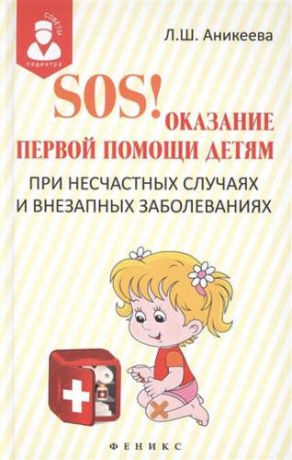 Аникеева, Лариса Шиковна SOS! Оказание первой помощи детям при несчастных случаях