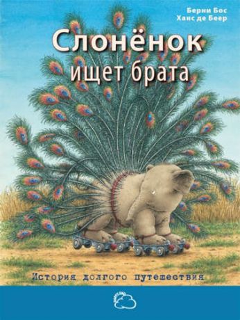 Бос, Бернард Геррит Слонёнок ищет брата: история долгого путешествия