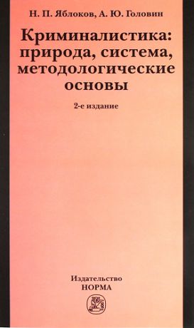 Яблоков Н.П. Криминалистика: природа, система, методологические основы / 2-е изд., доп. и перераб.