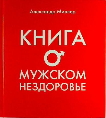 Миллер, Александр Маркович Книга о мужском нездоровье