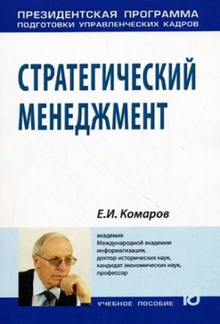 Комаров Е.И. Стратегический менеджмент: Учеб.пособие