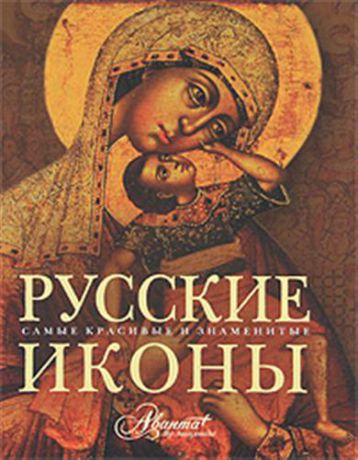 Каширина Т.,ред. Русские иконы