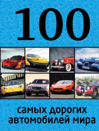 Лурье П.В. 100 самых дорогих автомобилей мира