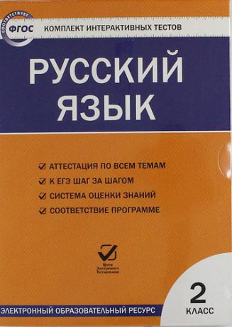 CD, Образование, Русский язык. 2 класс. Комплект интерактивных тестов на диске. ФГОС